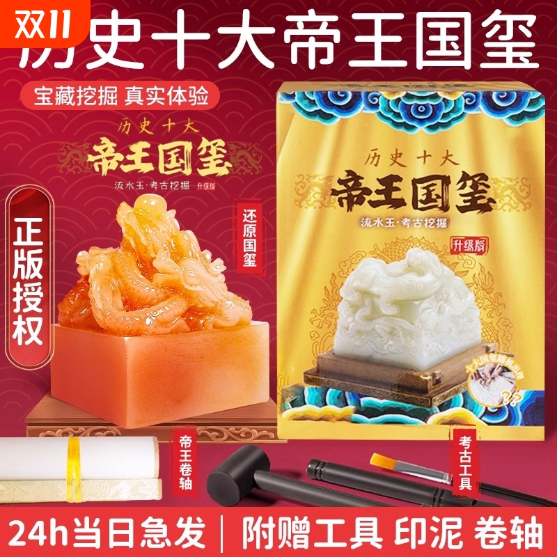 帝王国玺皇帝传国玉玺秦始皇挖掘考古玩具文创盲盒印章儿童印泥男