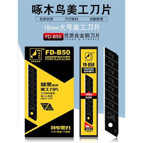 啄木鸟美工刀片18mm大号SK2材质特专黑刃墙纸壁纸刀片FD-B50