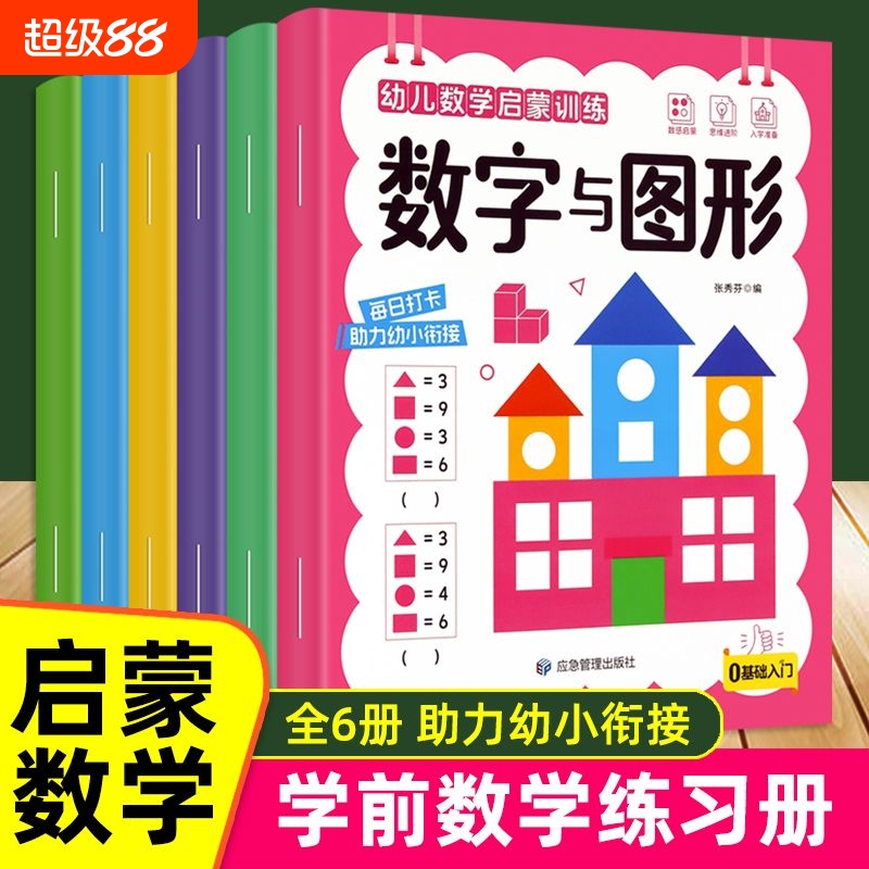 每日一练幼儿数学启蒙练习册数感早教书幼小衔接思维训练教材10以内加减法全套训练幼儿园小中大班儿童认识数字练习拼音识字口算