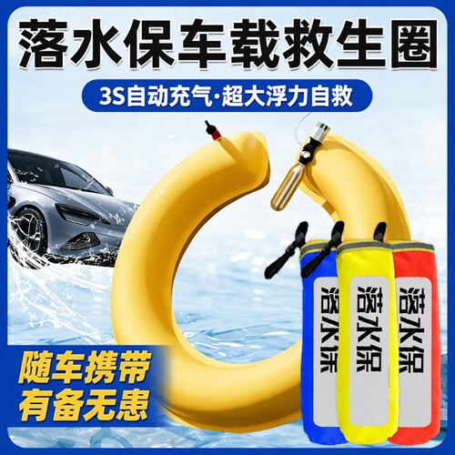 落水保车载自动充气带破窗锤器汽车救生圈衣EDD紧急溺水救援装备