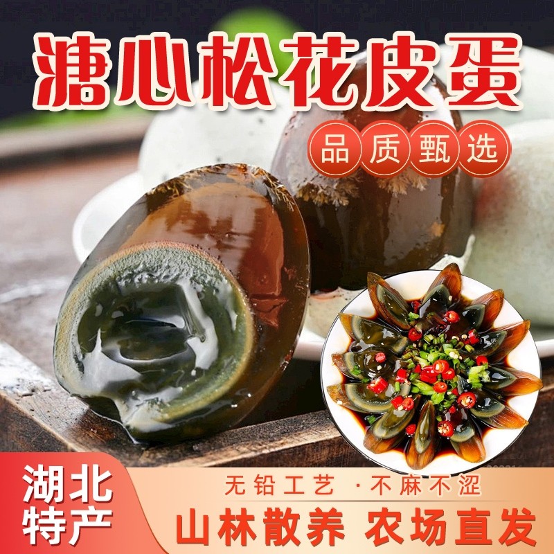 松花皮蛋湖北特产30枚精选无铅溏心大个皮蛋现剥既食农场源头直发