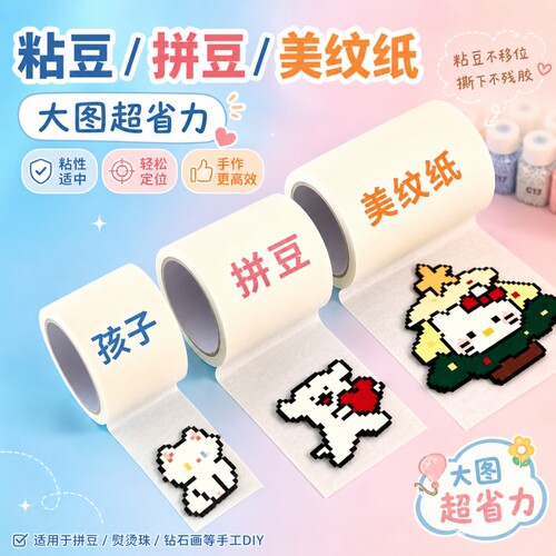 美纹纸拼豆大图辅助工具大面积熨烫保护模板防止变形胶带不用担心拼豆位移不留痕高粘度烘焙纸包边美纹纸胶带