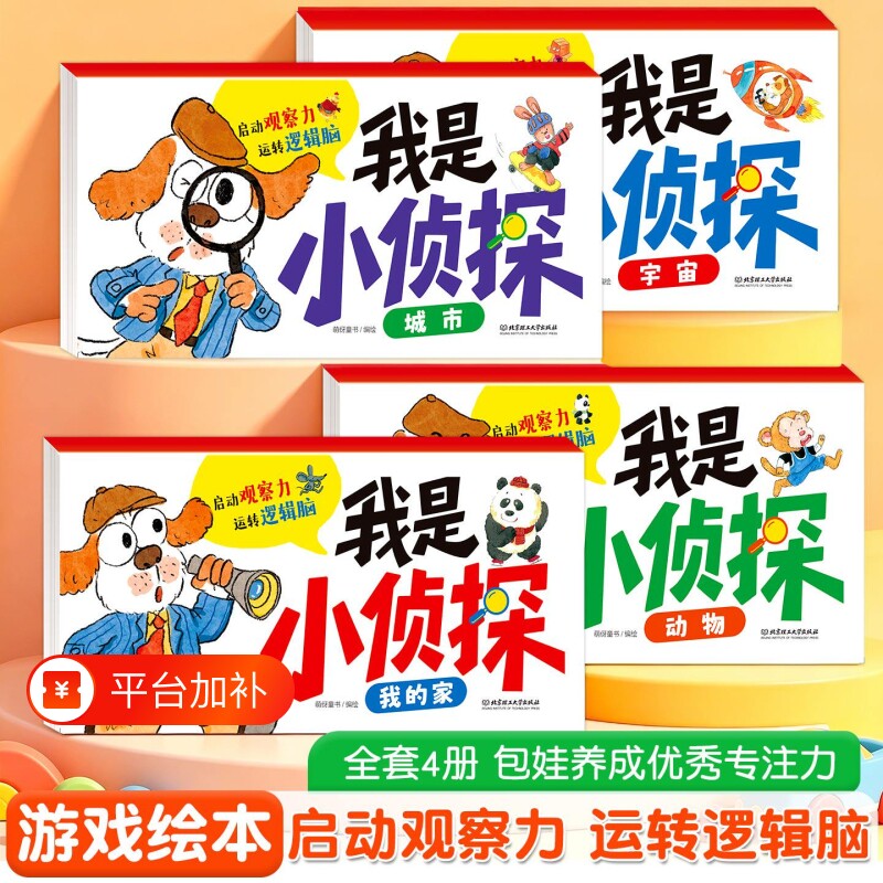 全套4册我是小侦探绘本2-6岁儿童逻辑思维启蒙专注力培养游戏书 正版3-6岁幼儿脑力训练启蒙早教书益智幼儿园学前大小班益智教材