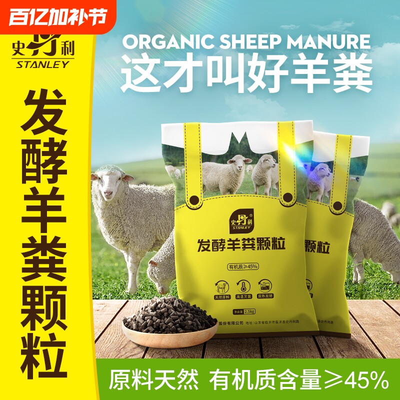 史丹利羊粪发酵有机肥用花卉专用肥料花肥羊粪蛋颗粒营养液元素