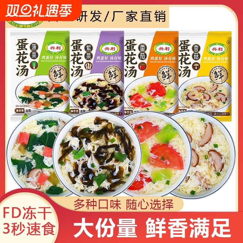 兴利蛋花汤速食汤紫菜汤速溶汤冲泡免煮芙蓉鲜蔬汤速食早餐汤料包