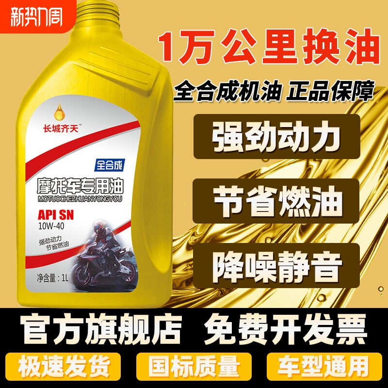 正品摩托车机油全合成10W-40四冲程通用125踏板三轮车150