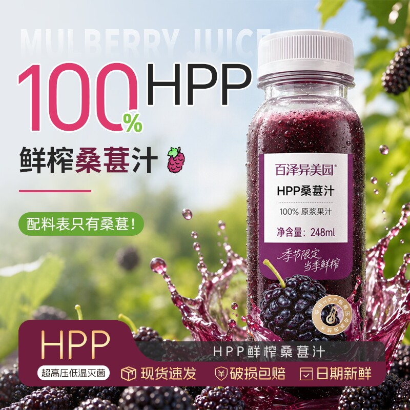 NFC真果肉HPP桑葚汁100%果汁