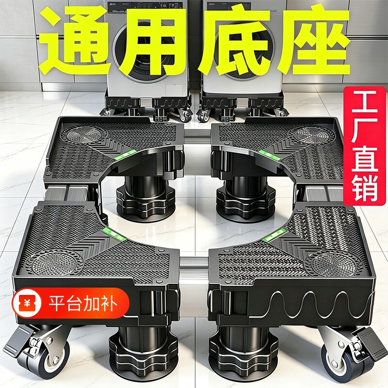 洗衣机底座全自动滚筒波轮移动防滑万向轮加高托架置物架冰箱防震