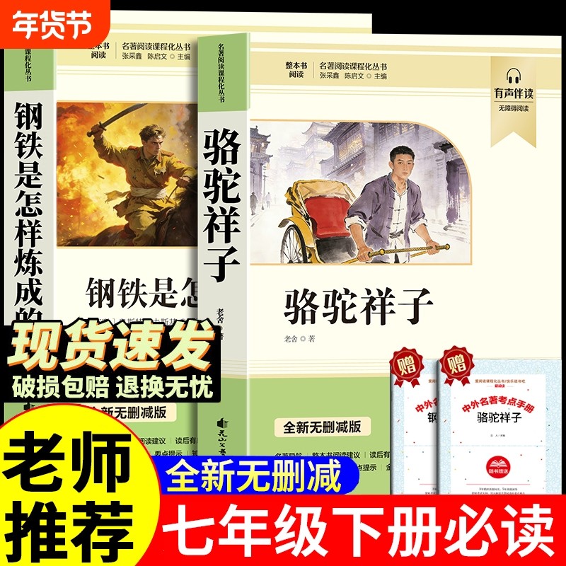 骆驼祥子和钢铁是怎样炼成的七年级下册必读书正版书原著人教版北京燕山出版社老舍名著课外阅读书籍初中生7语文完整版无删减考点,书籍/杂志/报纸,世界名著,淘宝优惠券,粉丝福利购,淘宝优惠卷