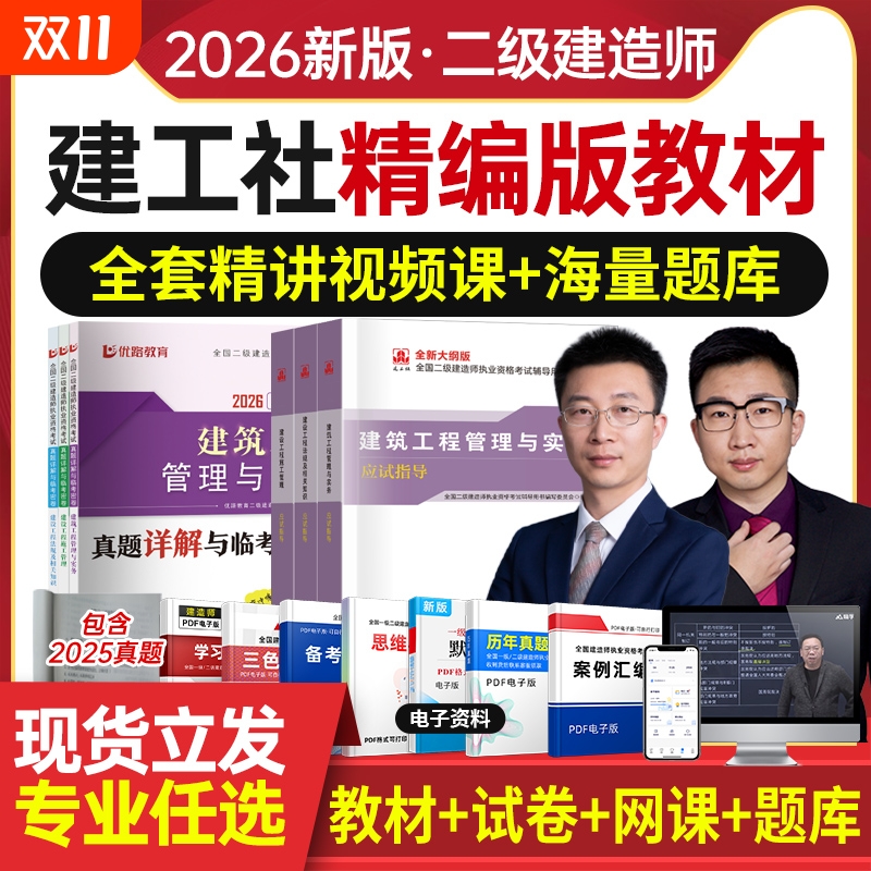 26新版!2026年二级建造师考试教材全套书籍书课包二建历年真题试卷建筑市政机电公路水利实务建设施工管理法规习题集题库周超