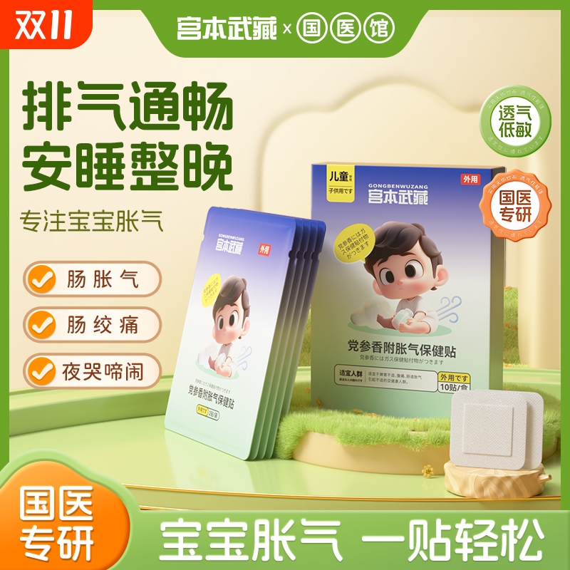 宫本武藏党参香附胀气保健贴
