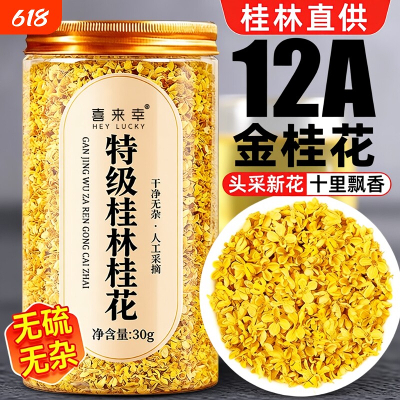 桂花干花食用干桂花不熏硫金桂花正品泡水喝茶叶桂林特产新鲜泡酒
