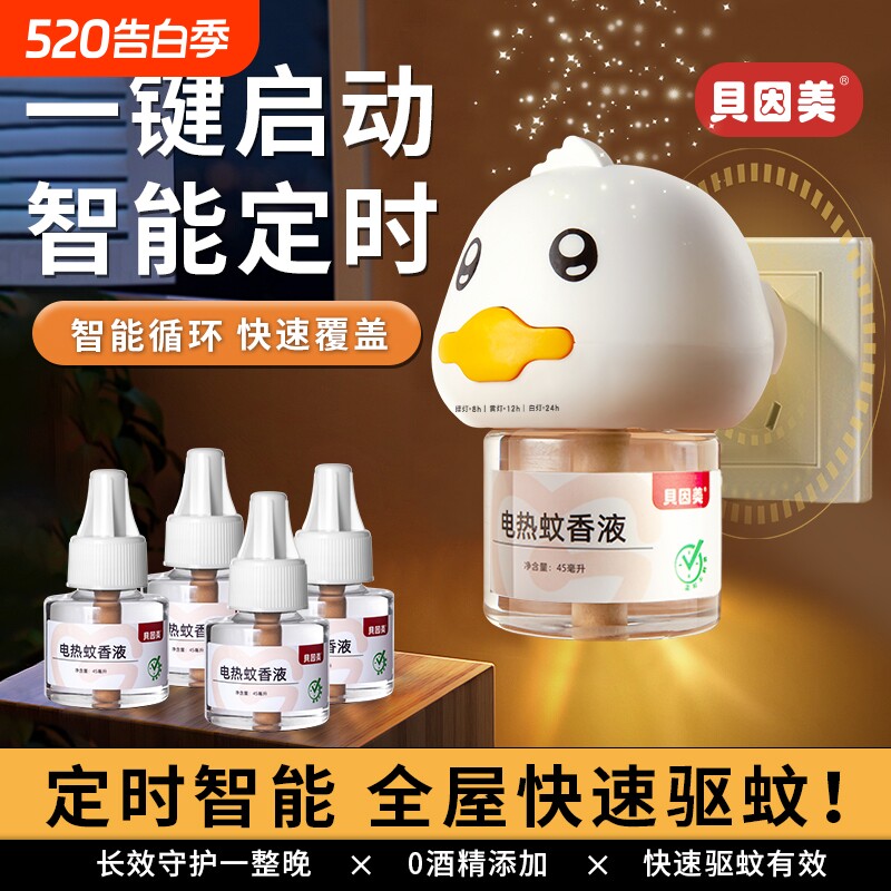 贝因美蚊香液家用插电款无烟无味电热蚊香定时高效耐用驱蚊液蚊子
