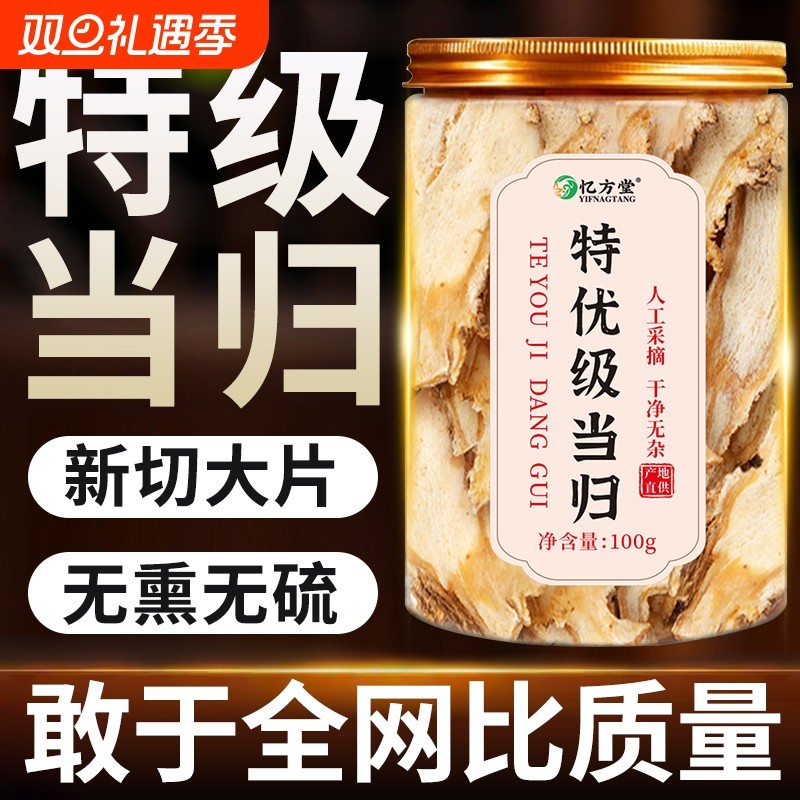 当归正品中药材当归片官方旗舰店搭党参黄芪组合装补气养血泡水