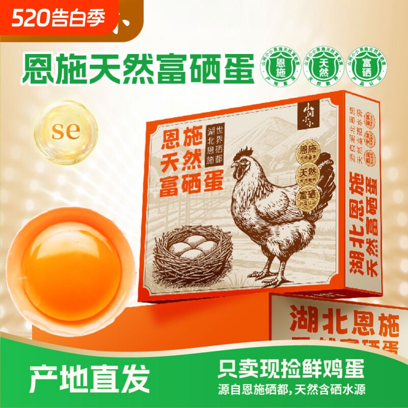 山间小小恩施富硒农家土鸡蛋约50g/枚健康无添加极速现发破损包赔