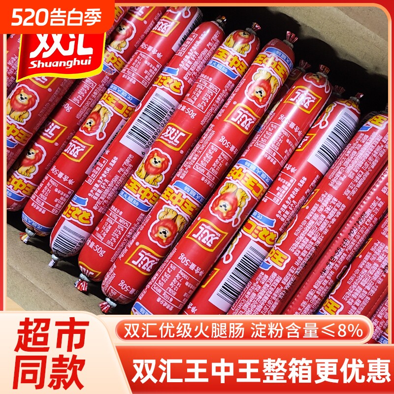 双汇王中王火腿肠香肠整箱批发50g35g即食烤肠泡面商用玉米烧烤
