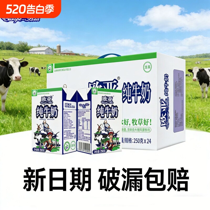 欧亚高原全脂纯牛奶250g*24盒  云南大理营养早餐学生孕妇纯