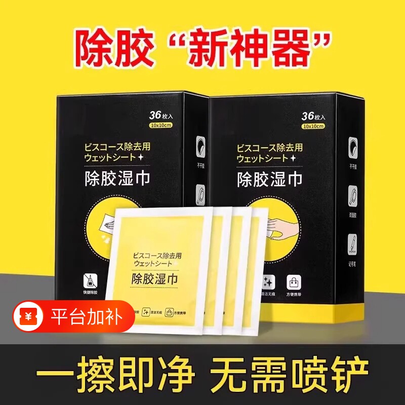 除胶湿巾玻璃除胶剂家用多功能汽车粘胶去胶神器不干胶强力清除剂