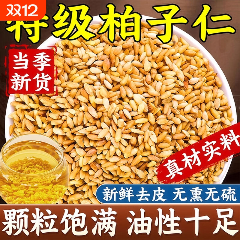 柏子仁中药材正品官方旗舰店柏籽仁泡水的功效与作用野生新货去壳