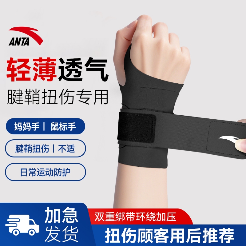 安踏护腕手腕劳损扭伤腱鞘保暖运动健身羽毛球排球专用护套男女款