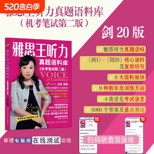 王陆雅思听力剑20版 雅思王听力真题语料库 （机考笔试第二版）2025年新版领跑雅思听力IELTS听力语料库 新增在线测试