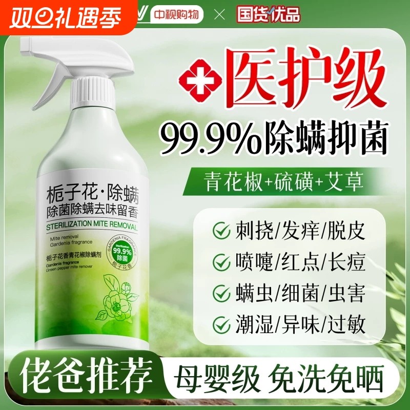 青花椒去除螨虫神器喷雾杀菌剂床上家用母婴可用学生宿舍宠物消毒