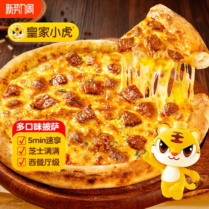 皇家小虎披萨半成品加热即食榴莲披萨儿童早餐饼胚空气炸锅培根