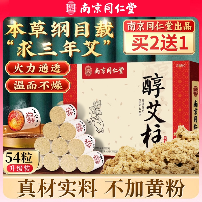 南京同仁堂艾条艾柱短正品陈年纯艾草艾灸盒随身灸家用官方旗舰店