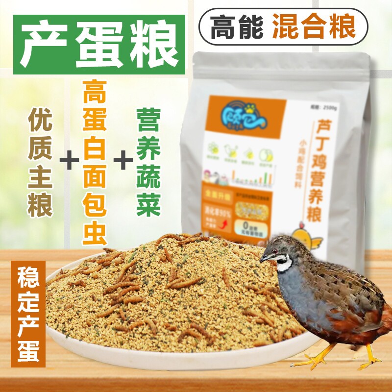 芦丁鸡饲料育雏产蛋粮高蛋白虫菜混合卢丁鸡粮鹌鹑宠物鸡专用食物