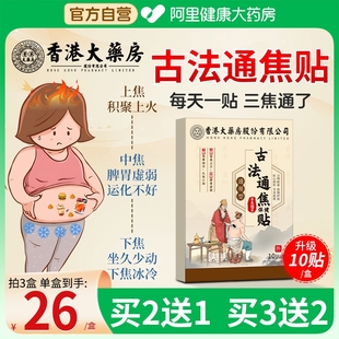 香港古法通焦贴三焦不通上热下寒中焦淤堵脾胃虚弱湿气重全躯调理