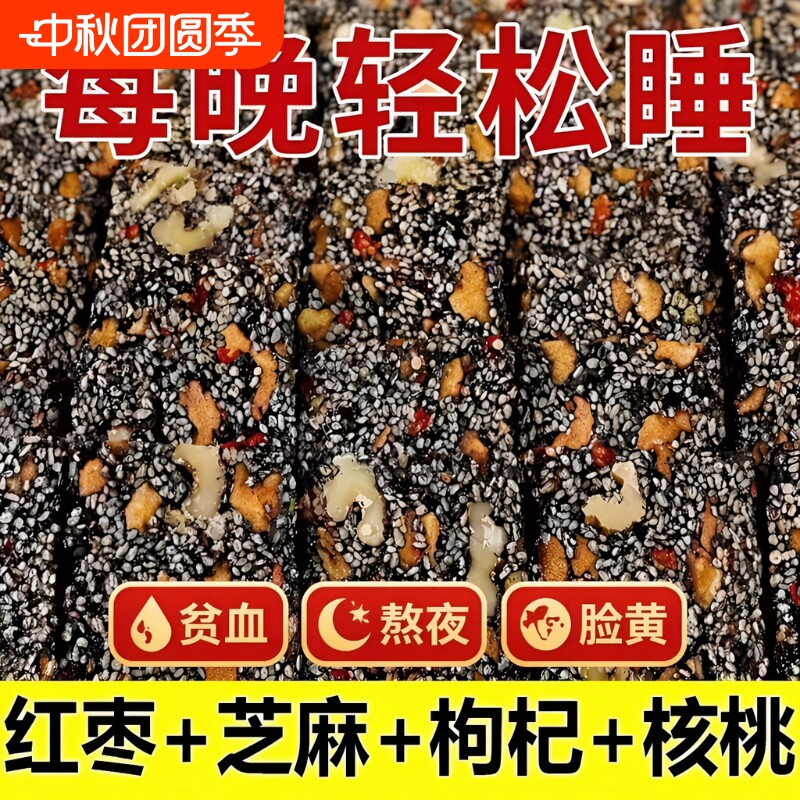黑芝麻枸杞红枣核桃糕零食无添加图片