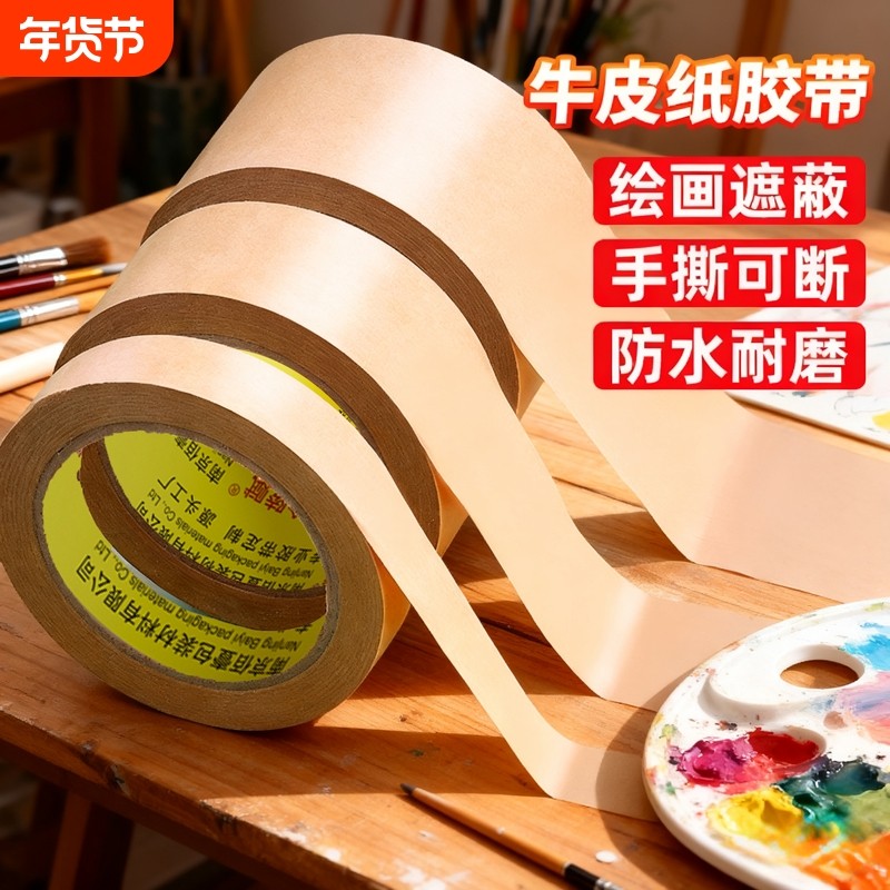 牛皮纸胶带油性易手撕强粘新升级加宽加厚美术生专用画画纸质棕色胶带绘画裱画框封箱胶带高粘度工厂直销,文具电教/文化用品/商务用品,胶带/胶纸/胶条,淘宝优惠券,粉丝福利购,淘宝优惠卷