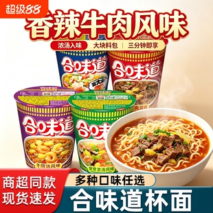合味道杯面泡面方便面早餐速食汤面香辣牛肉海鲜冬阴功味充饥泡面