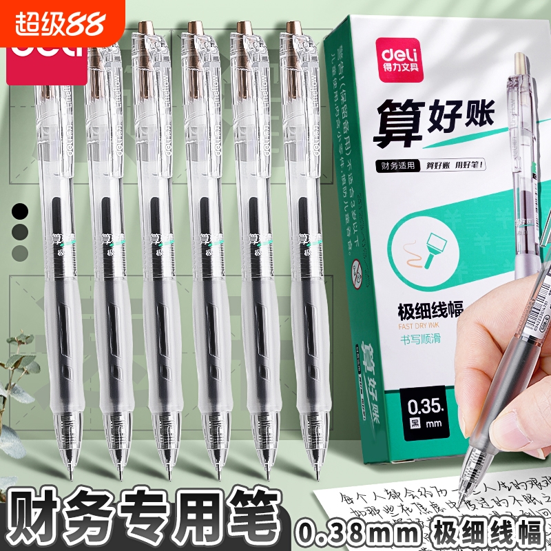 得力按动0.35mm财务专用