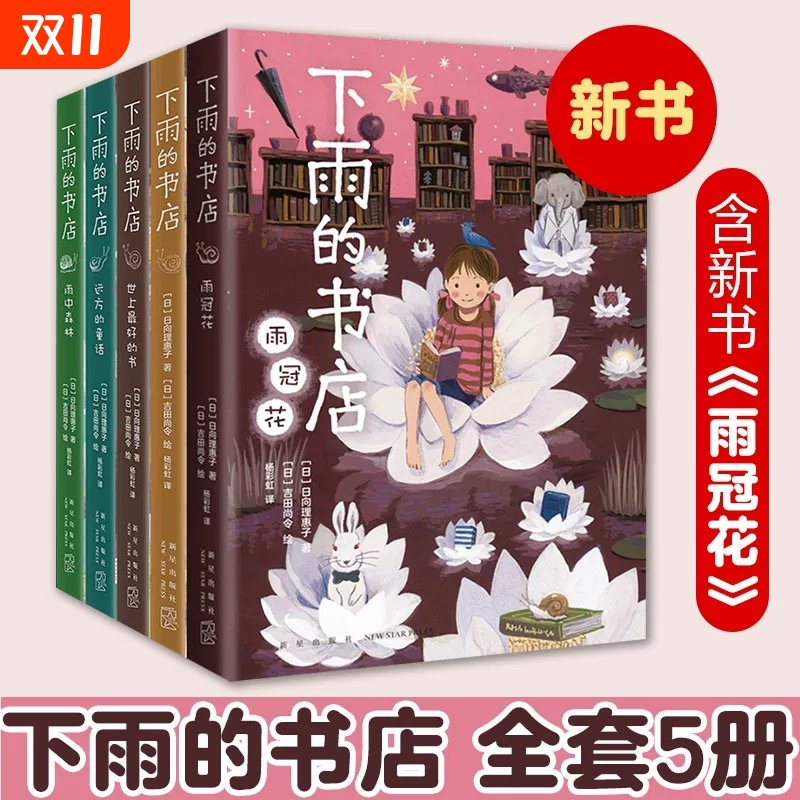 当当网正版童书 下雨的书店全套5册雨中森林雨冠花非注音版日向理惠子著6-7-8-10周岁小学生一二三四年级儿童文学小说课外阅读书籍