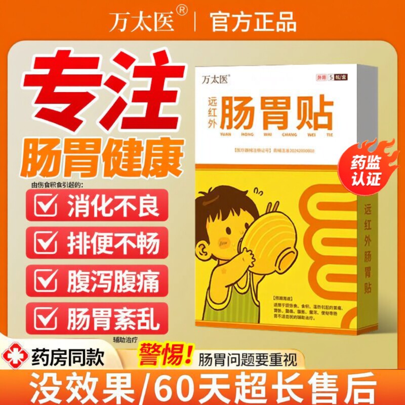 万太医远红外小儿健脾胃消积食肠胃贴...