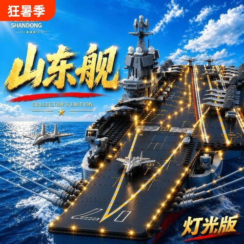 山东舰积木航空母舰拼装益智玩具儿童拼图模型高难度男孩礼物立体