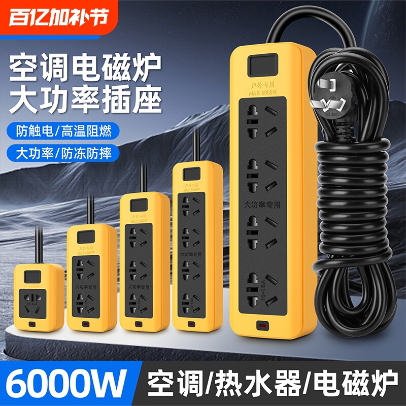 6000W大功率插排插座延长线10A/16A防摔空调电磁炉接线电源线家用