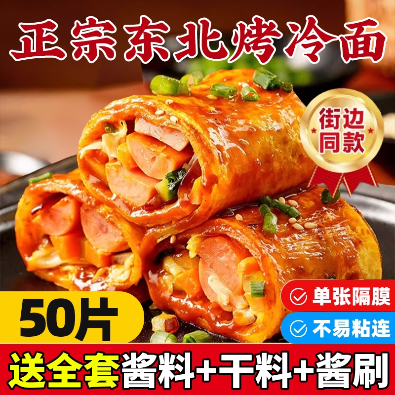 东北烤冷面正宗片手家庭装抓炒大面皮饼送酱专用酱家用特色