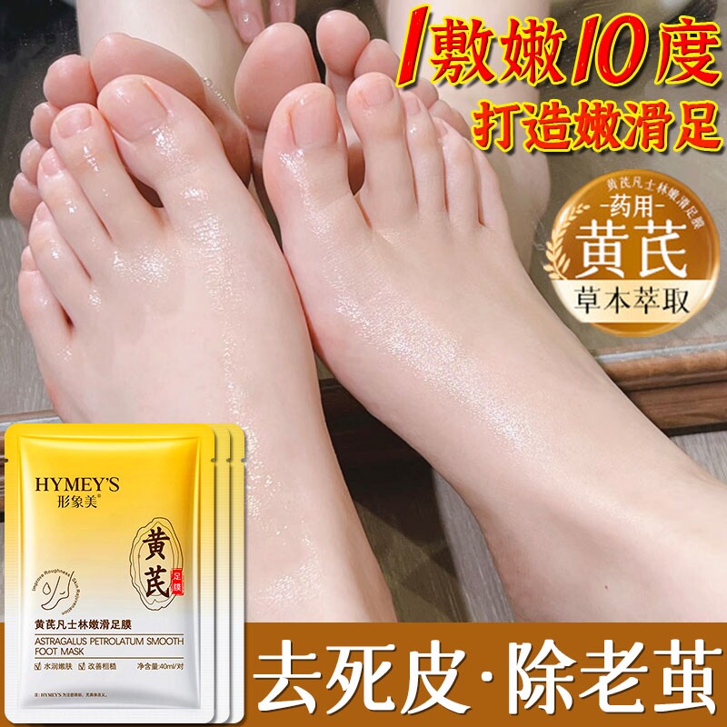 脚膜黄芪凡士林嫩滑足膜去死皮角质脚后跟干裂脚部护理嫩白保湿美