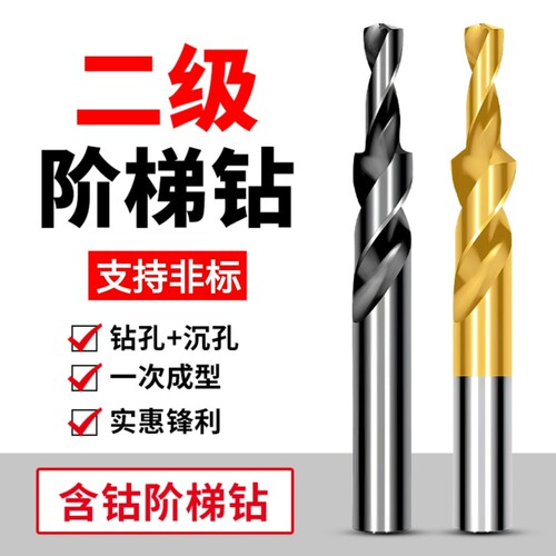 二级直柄阶梯钻台阶钻头沉头钻螺丝子母沉孔钻M3-M12倒角钻孔镀钛