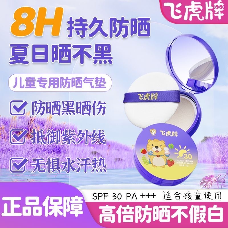飞虎牌儿童防晒气垫霜乳晒红晒黑宝宝专用夏日户外物理隔离紫外线