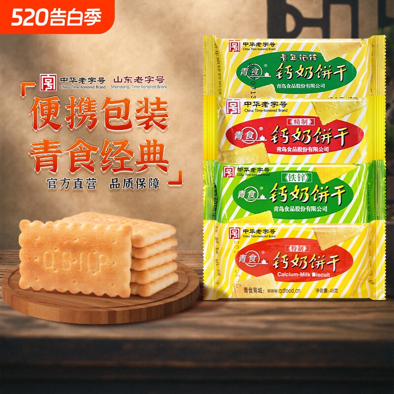 青食钙奶饼干山东小包装特制铁锌精制54g特产老字号早餐高钙48克