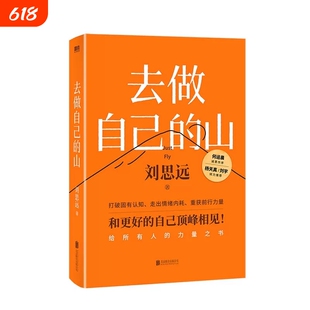 正版去做自己的山刘思远著写给所有人的力量之书令人心动的offer女性认知觉醒有底气的人生成长励志书籍V自我驱动快与慢思考