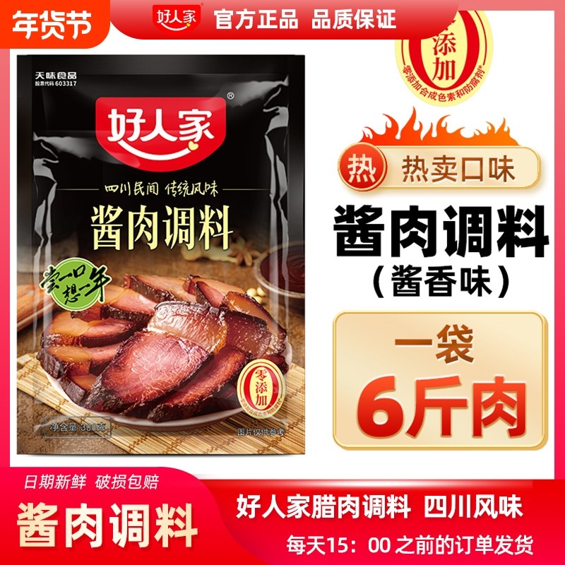 【每袋腌6斤】好人家酱肉腊肉调料300g腌制料四川腌料调料包酱香