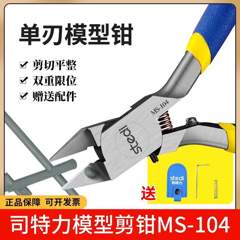 司特力单刃模型剪钳水口剪钳MS-104锋芒模型钳高达套装薄刃神之