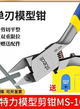 司特力单刃模型剪钳水口剪钳MS-104锋芒模型钳高达套装薄刃神之手