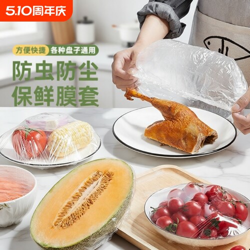 一次性保鲜膜套罩食品用保鲜袋家用带松紧剩菜套厨房家居冰箱