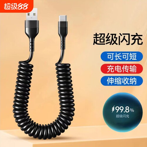 Type-c弹簧数据线快充伸缩6A超级适用华为VIVO小米OPPO荣耀手机充电线iPad笔记本电脑车载USB苹果PD接口外卖
