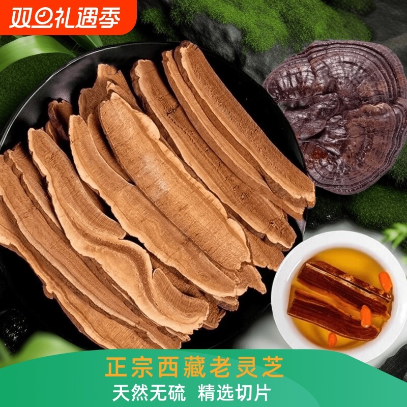 西藏灵芝片切片正品优质紫赤灵芝泡酒男人女士煲汤精选片100克